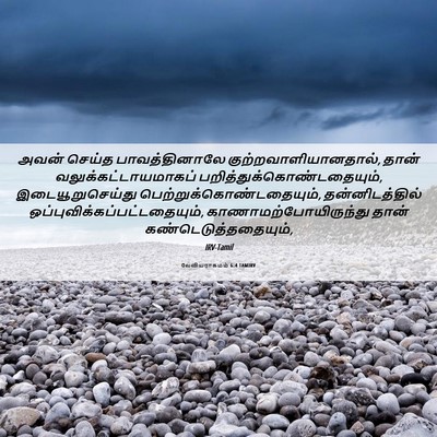 Picture 06 - லேவியராகமம் 6:4 TAMIRV - அவன் செய்த - Bible Verse Picture