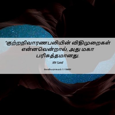 Picture 06 - லேவியராகமம் 7:1 TAMIRV -  - Bible Verse Picture