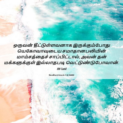 Picture 06 - லேவியராகமம் 7:20 TAMIRV - ஒருவன் - Bible Verse Picture