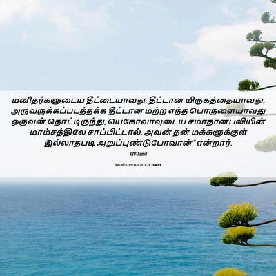 Picture 06 - லேவியராகமம் 7:21 TAMIRV - மனிதர்களுடைய - Bible Verse Picture