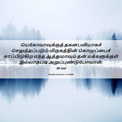 Picture 06 - லேவியராகமம் 7:25 TAMIRV - யெகோவாவுக்குத் - Bible Verse Picture
