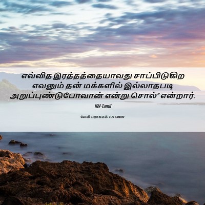 Picture 06 - லேவியராகமம் 7:27 TAMIRV - எவ்வித - Bible Verse Picture