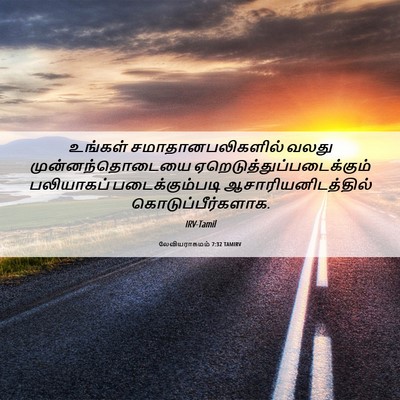 Picture 06 - லேவியராகமம் 7:32 TAMIRV - உங்கள் - Bible Verse Picture