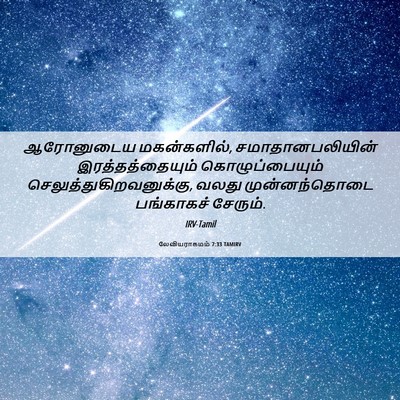 Picture 06 - லேவியராகமம் 7:33 TAMIRV - ஆரோனுடைய - Bible Verse Picture