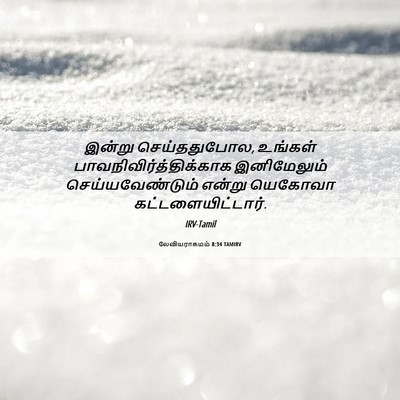 Picture 06 - லேவியராகமம் 8:34 TAMIRV - இன்று செய்ததுபோல, - Bible Verse Picture