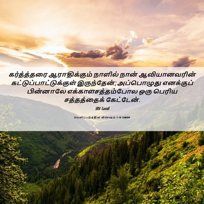 Picture 06 - வெளிப்படுத்தின விசேஷம் 1:10 TAMIRV - கர்த்த்தரை - Bible Verse Picture