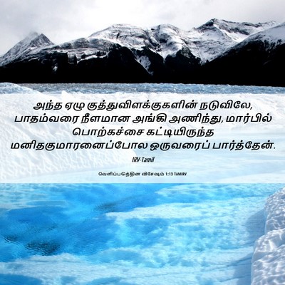 Picture 06 - வெளிப்படுத்தின விசேஷம் 1:13 TAMIRV - அந்த ஏழு - Bible Verse Picture