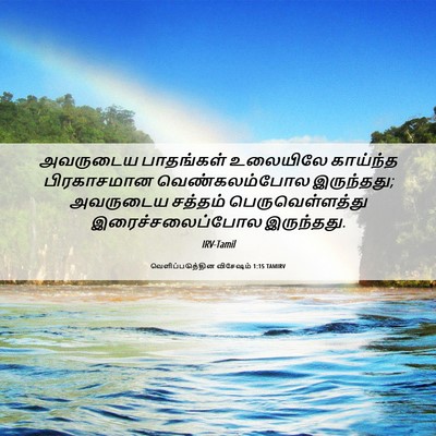 Picture 06 - வெளிப்படுத்தின விசேஷம் 1:15 TAMIRV - அவருடைய பாதங்கள் - Bible Verse Picture