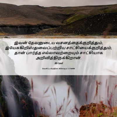 Picture 06 - வெளிப்படுத்தின விசேஷம் 1:2 TAMIRV - இவன் தேவனுடைய - Bible Verse Picture