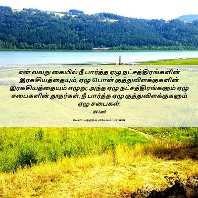 Picture 06 - வெளிப்படுத்தின விசேஷம் 1:20 TAMIRV - என் வலது கையில் நீ - Bible Verse Picture