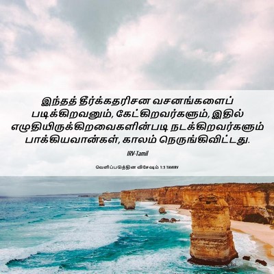 Picture 06 - வெளிப்படுத்தின விசேஷம் 1:3 TAMIRV - இந்தத் - Bible Verse Picture