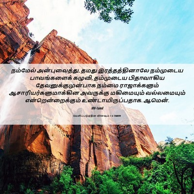 Picture 06 - வெளிப்படுத்தின விசேஷம் 1:6 TAMIRV - நம்மேல் - Bible Verse Picture