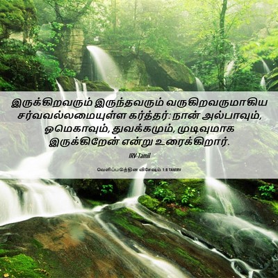 Picture 06 - வெளிப்படுத்தின விசேஷம் 1:8 TAMIRV - இருக்கிறவரும் - Bible Verse Picture