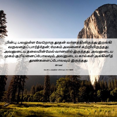Picture 06 - வெளிப்படுத்தின விசேஷம் 10:1 TAMIRV - பின்பு, பலமுள்ள - Bible Verse Picture