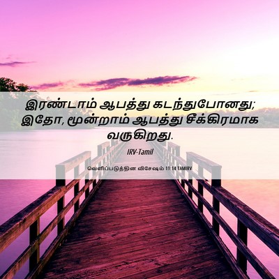 Picture 06 - வெளிப்படுத்தின விசேஷம் 11:14 TAMIRV - இரண்டாம் ஆபத்து - Bible Verse Picture