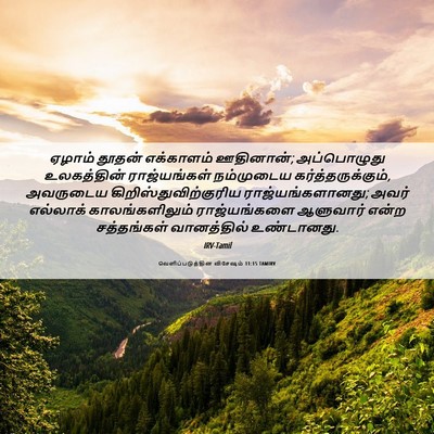Picture 06 - வெளிப்படுத்தின விசேஷம் 11:15 TAMIRV - ஏழாம் தூதன் - Bible Verse Picture
