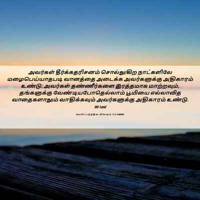 Picture 06 - வெளிப்படுத்தின விசேஷம் 11:6 TAMIRV - அவர்கள் - Bible Verse Picture