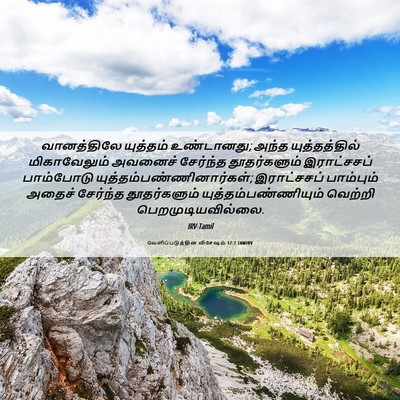 Picture 06 - வெளிப்படுத்தின விசேஷம் 12:7 TAMIRV - வானத்திலே யுத்தம் - Bible Verse Picture