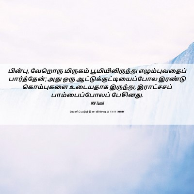 Picture 06 - வெளிப்படுத்தின விசேஷம் 13:11 TAMIRV - பின்பு, வேறொரு - Bible Verse Picture