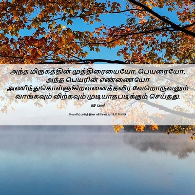 Picture 06 - வெளிப்படுத்தின விசேஷம் 13:17 TAMIRV - அந்த மிருகத்தின் - Bible Verse Picture