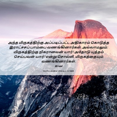 Picture 06 - வெளிப்படுத்தின விசேஷம் 13:4 TAMIRV - அந்த - Bible Verse Picture