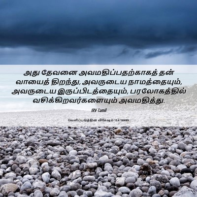 Picture 06 - வெளிப்படுத்தின விசேஷம் 13:6 TAMIRV - அது தேவனை - Bible Verse Picture