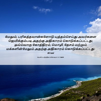 Picture 06 - வெளிப்படுத்தின விசேஷம் 13:7 TAMIRV - மேலும், - Bible Verse Picture