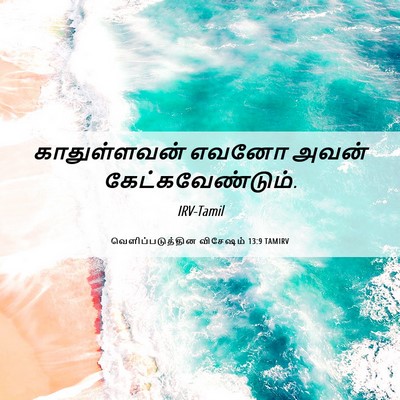 Picture 06 - வெளிப்படுத்தின விசேஷம் 13:9 TAMIRV - காதுள்ளவன் எவனோ - Bible Verse Picture