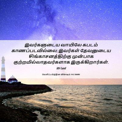 Picture 06 - வெளிப்படுத்தின விசேஷம் 14:5 TAMIRV - இவர்களுடைய வாயிலே - Bible Verse Picture