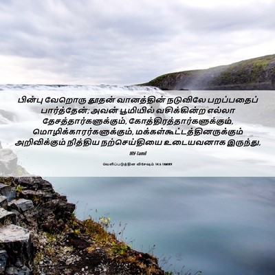 Picture 06 - வெளிப்படுத்தின விசேஷம் 14:6 TAMIRV - பின்பு வேறொரு - Bible Verse Picture