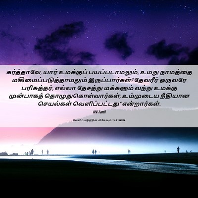 Picture 06 - வெளிப்படுத்தின விசேஷம் 15:4 TAMIRV - கர்த்தாவே, யார் - Bible Verse Picture