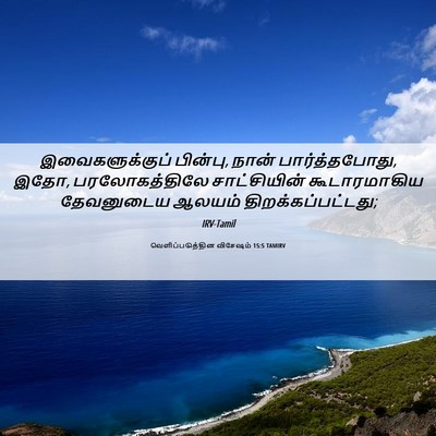 Picture 06 - வெளிப்படுத்தின விசேஷம் 15:5 TAMIRV - இவைகளுக்குப் - Bible Verse Picture