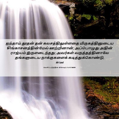 Picture 06 - வெளிப்படுத்தின விசேஷம் 16:10 TAMIRV - ஐந்தாம் தூதன் தன் - Bible Verse Picture