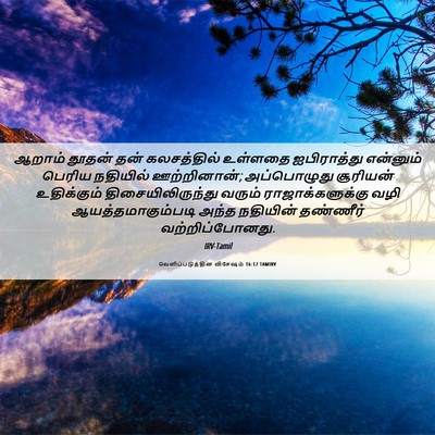 Picture 06 - வெளிப்படுத்தின விசேஷம் 16:12 TAMIRV - ஆறாம் தூதன் தன் - Bible Verse Picture