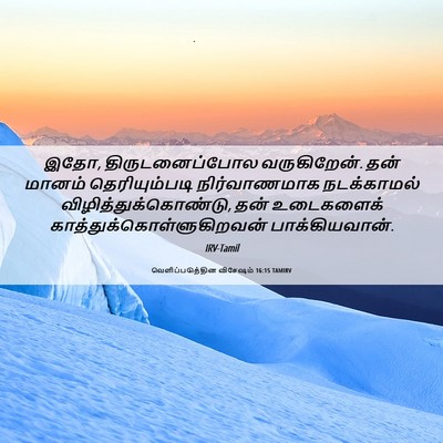 Picture 06 - வெளிப்படுத்தின விசேஷம் 16:15 TAMIRV - இதோ, திருடனைப்போல - Bible Verse Picture
