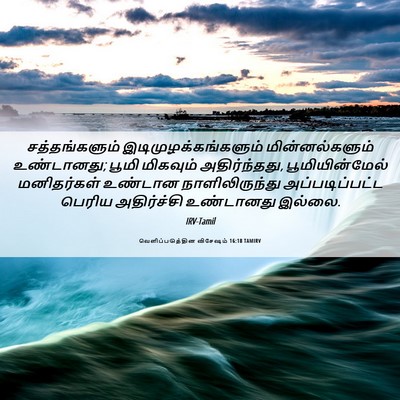 Picture 06 - வெளிப்படுத்தின விசேஷம் 16:18 TAMIRV - சத்தங்களும் - Bible Verse Picture