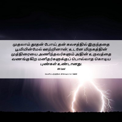 Picture 06 - வெளிப்படுத்தின விசேஷம் 16:2 TAMIRV - முதலாம் தூதன் - Bible Verse Picture