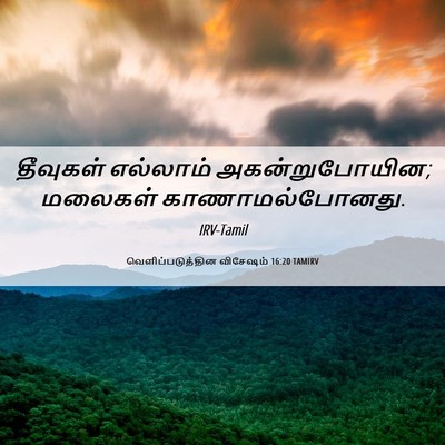 Picture 06 - வெளிப்படுத்தின விசேஷம் 16:20 TAMIRV - தீவுகள் எல்லாம் - Bible Verse Picture