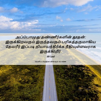 Picture 06 - வெளிப்படுத்தின விசேஷம் 16:5 TAMIRV - அப்பொழுது - Bible Verse Picture