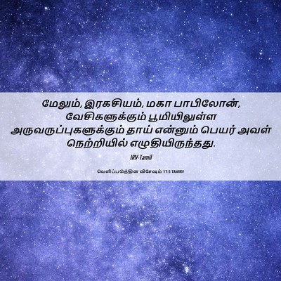Picture 06 - வெளிப்படுத்தின விசேஷம் 17:5 TAMIRV - மேலும், இரகசியம், - Bible Verse Picture