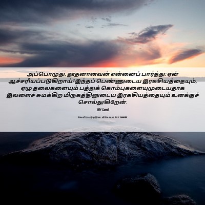 Picture 06 - வெளிப்படுத்தின விசேஷம் 17:7 TAMIRV - அப்பொழுது, - Bible Verse Picture