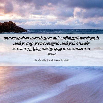 Picture 06 - வெளிப்படுத்தின விசேஷம் 17:9 TAMIRV - ஞானமுள்ள மனம் - Bible Verse Picture