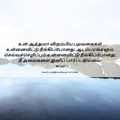 Picture 06 - வெளிப்படுத்தின விசேஷம் 18:14 TAMIRV - உன் ஆத்துமா - Bible Verse Picture