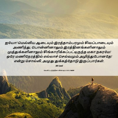 Picture 06 - வெளிப்படுத்தின விசேஷம் 18:16 TAMIRV - ஐயோ! மெல்லிய - Bible Verse Picture
