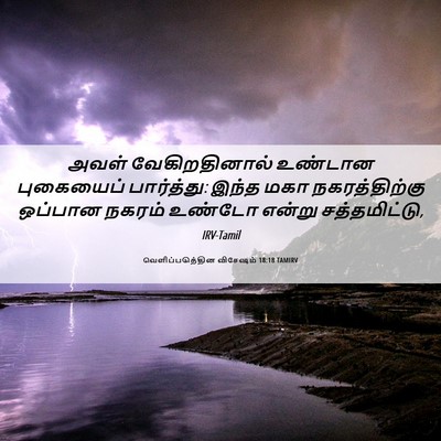 Picture 06 - வெளிப்படுத்தின விசேஷம் 18:18 TAMIRV - அவள் வேகிறதினால் - Bible Verse Picture