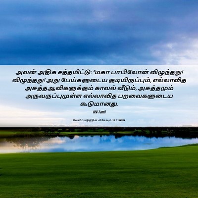 Picture 06 - வெளிப்படுத்தின விசேஷம் 18:2 TAMIRV - அவன் அதிக - Bible Verse Picture