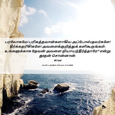 Picture 06 - வெளிப்படுத்தின விசேஷம் 18:20 TAMIRV - பரலோகமே! - Bible Verse Picture