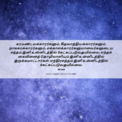 Picture 06 - வெளிப்படுத்தின விசேஷம் 18:22 TAMIRV -  - Bible Verse Picture