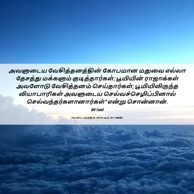 Picture 06 - வெளிப்படுத்தின விசேஷம் 18:3 TAMIRV - அவளுடைய - Bible Verse Picture