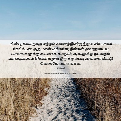 Picture 06 - வெளிப்படுத்தின விசேஷம் 18:4 TAMIRV - பின்பு, வேறொரு - Bible Verse Picture